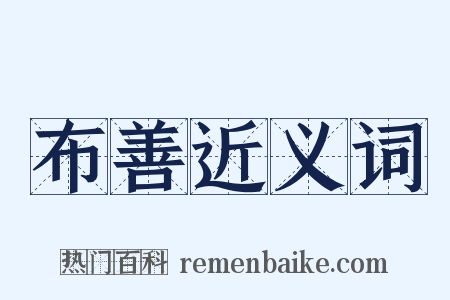 布善近义词是什么意思的图片